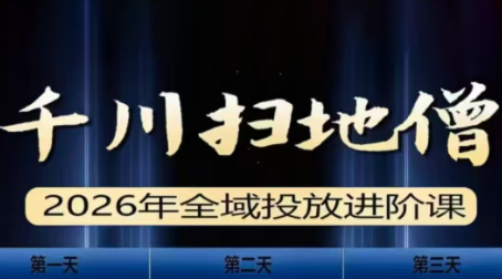 千川扫地僧2026全域投放进阶课(1月23-25号线下课)【音频+字幕】-大川资源分享站