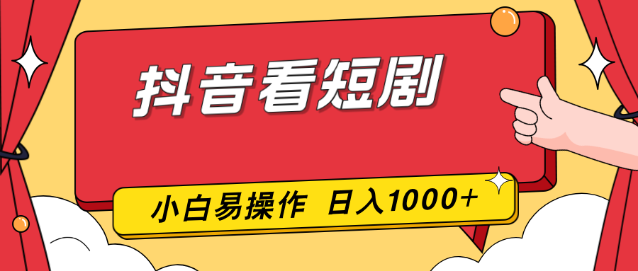 抖音看短剧，一部手机，零投入，小白轻松上手，简单易操作，一天1000+-大川资源分享站