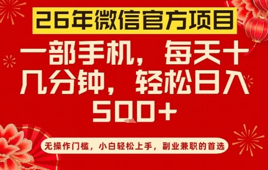 26年微信官方项目，无操作门槛，只需一部手机，轻松日入5张【揭秘】-大川资源分享站