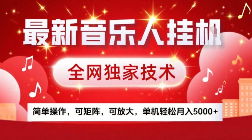 最新音乐人挂G，全网独家技术，简单操作，可矩阵，可放大，单机轻松月入5k+【揭秘】-大川资源分享站