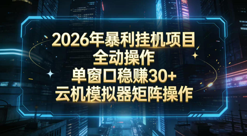 2026开年暴力挂G项目全自动操作单窗口稳賺30+云机-模拟器挂G掘金可批量矩阵操作【揭秘】-大川资源分享站