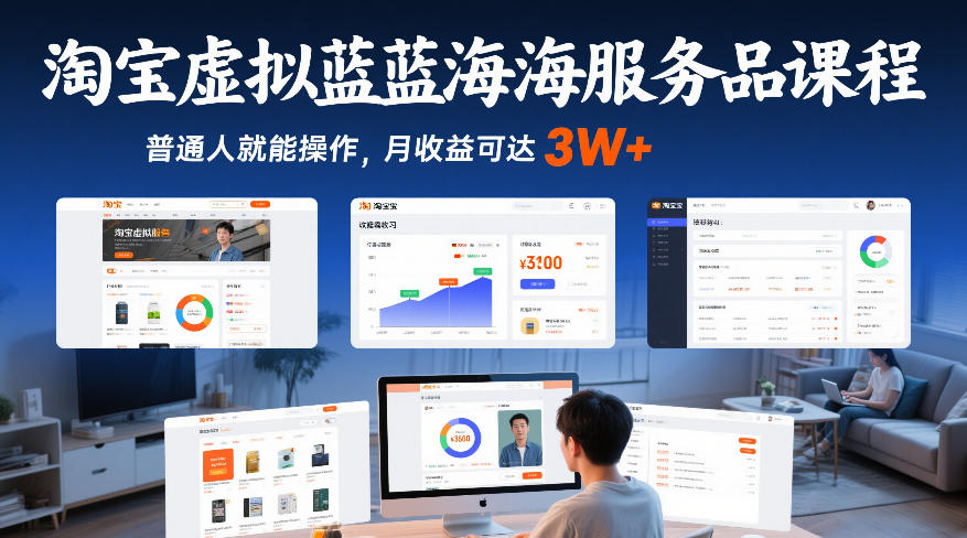淘宝虚拟蓝海服务品课程,普通人就能操作,月收益可达3W+-大川资源分享站