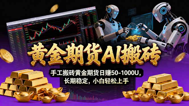 【黄金期货AI搬砖】AI操盘手技术Vegas交易技术+聪明软件， 黄金期货日赚50-1000U， 长期稳定-大川资源分享站