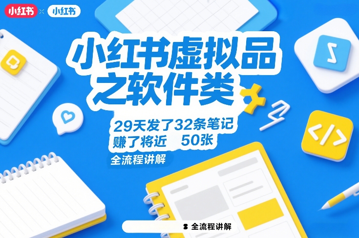 小红书虚拟品之软件类,29天发了32条笔记,賺了将近50张,全流程讲解-大川资源分享站