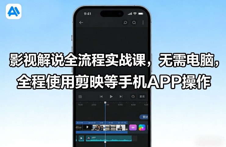 影视解说全流程实战课,无需电脑,全程使用剪映等手机APP操作-大川资源分享站