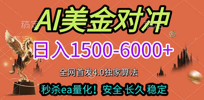 2026美金搬砖独家首发！日入1500-6000+，全职副业双赛道，告别死工资躺赚财富！-大川资源分享站