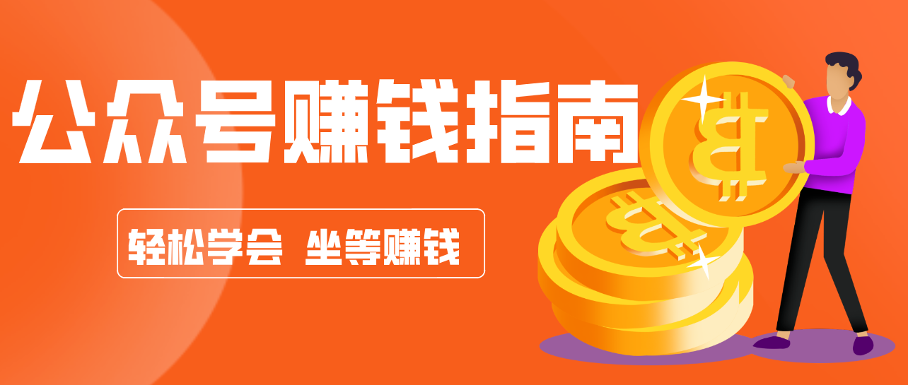公众号复制粘贴赚钱玩法，零成本零门槛利用AI零撸搬砖，轻松实现月入万元-大川资源分享站