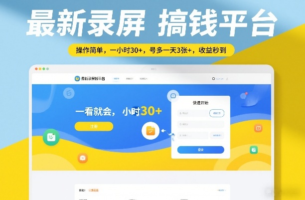 最新录屏搞钱平台,操作简单,一看就会,一小时30+,号多一天3张+,收益秒到【揭秘】-大川资源分享站