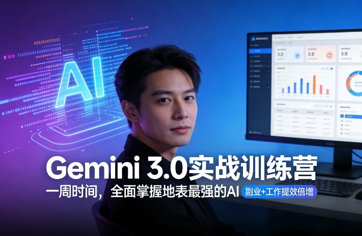 Gemini 3.0实战训练营,一周时间,全面掌握地表最强的AI,副业+工作提效倍增-大川资源分享站