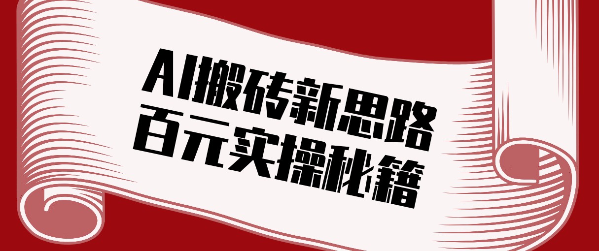 头条AI搬砖新思路！利用AI自动剪辑原创视频，日均收益100+的实操秘籍-大川资源分享站
