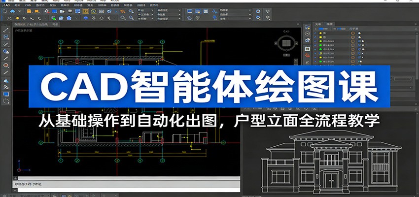 CAD智能体绘图课：从基础操作到自动化出图，户型立面全流程教学-大川资源分享站