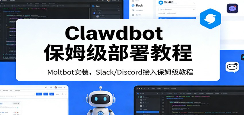Clawdbot保姆级部署教程：Moltbot安装，Slack/Discord接入零基础入门一步到位-大川资源分享站