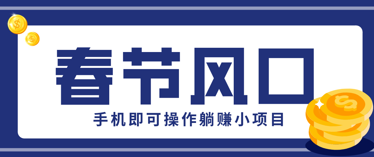快手极速版春节推广风口，一部手机就能上手，拉新20元/人平台助力躺赚小项目-大川资源分享站