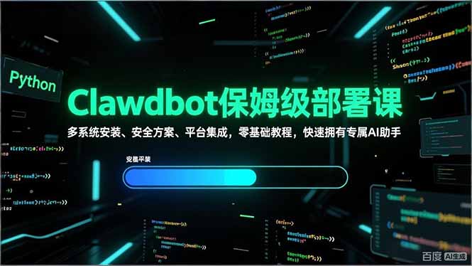 Clawdbot保姆级部署课，多系统安装、安全方案、平台集成，零基础教程，快速拥有专属AI助手-大川资源分享站