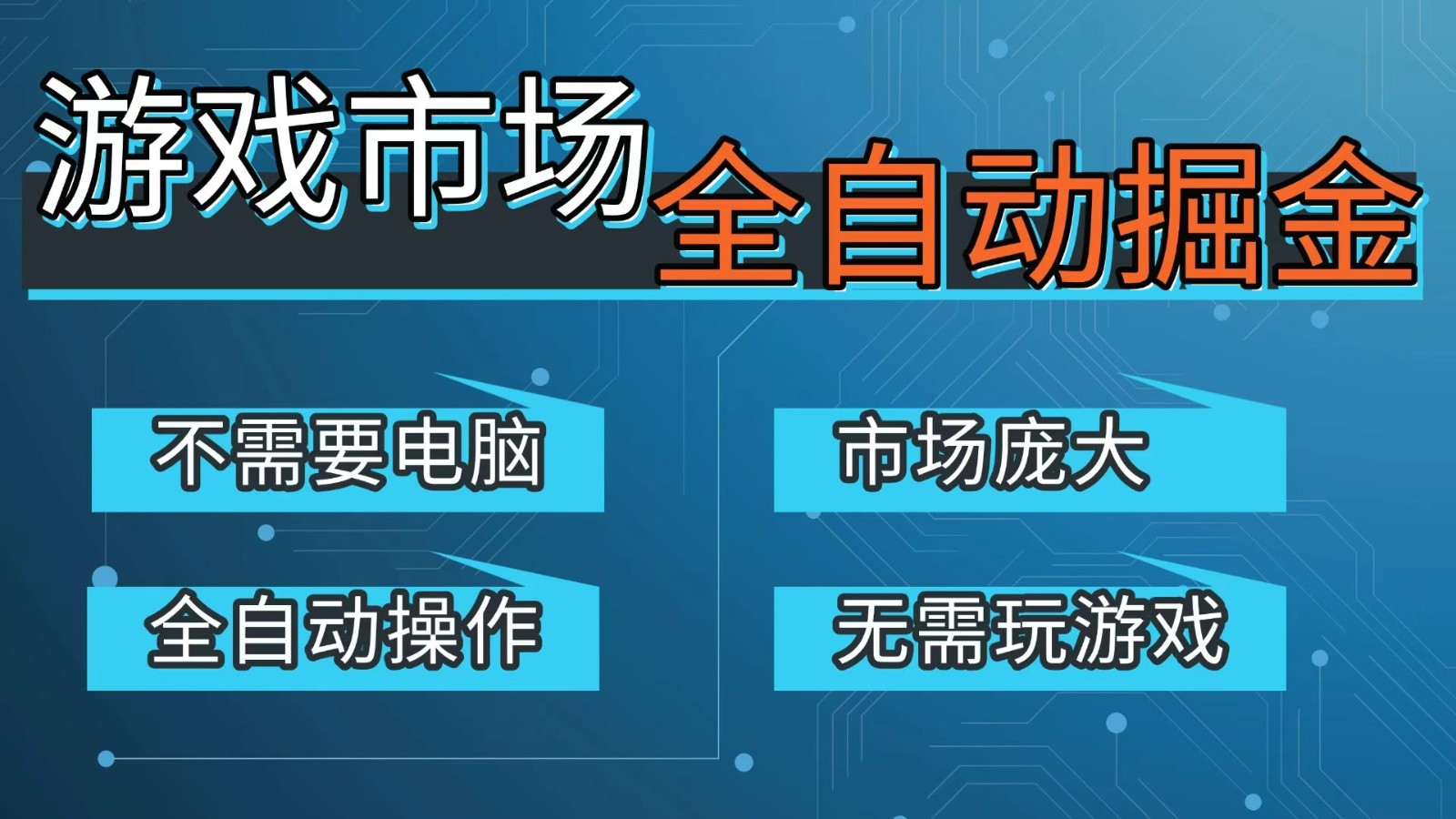 游戏交易平台自动掘金，手机即可完成所有操作，稳定每日300+【开年重磅升级】-大川资源分享站