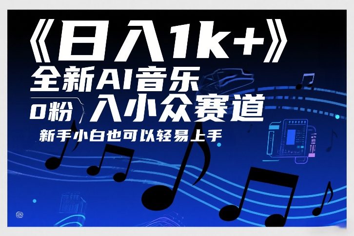 日入1k+,全新AI音乐入小众赛道,0粉上车,新手小白也可以轻易上手【揭秘】-大川资源分享站