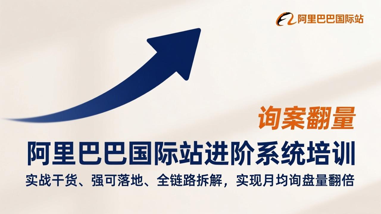 阿里巴巴国际站进阶系统培训，实战干货、强可落地、全链路拆解，实现月均询盘量翻倍-大川资源分享站