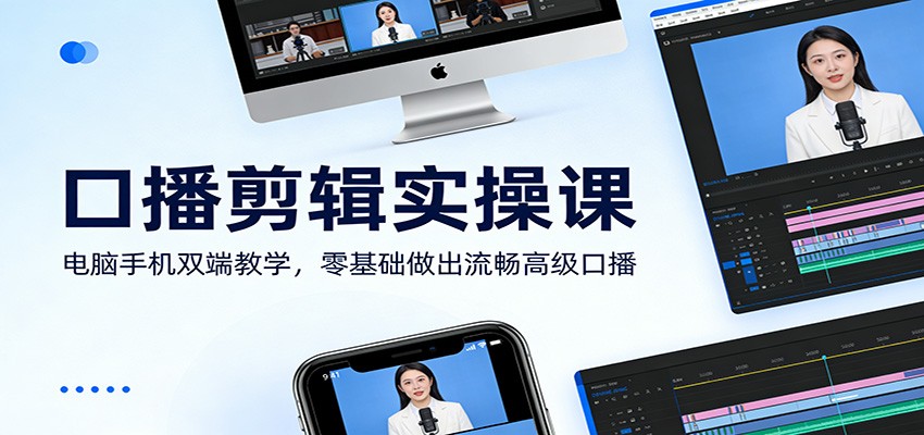 口播剪辑实操课:电脑手机双端教学,零基础做出流畅高级口播-大川资源分享站