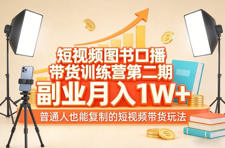 短视频图书口播带货训练营第二期，副业月入1W＋，普通人也能复制的短视频带货玩法-大川资源分享站