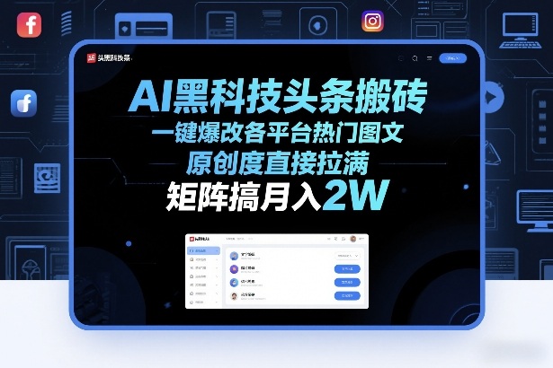 AI黑科技头条搬砖，一键爆改各平台热门图文，原创度直接拉满，矩阵搞月入2W+【揭秘】-大川资源分享站