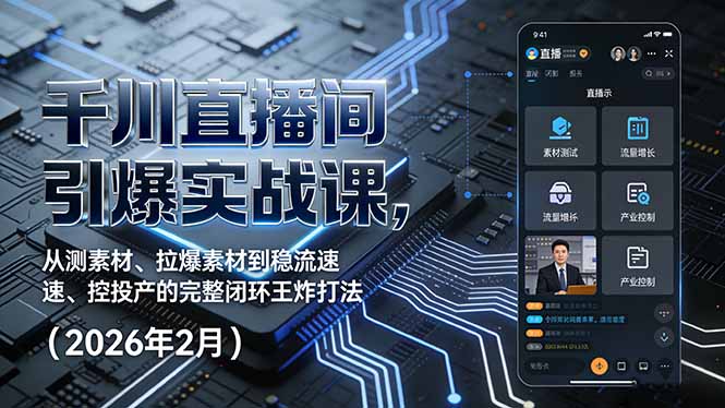 千川直播间引爆实战课，从测素材、拉爆素材到稳流速、控投产的完整闭环王炸打法(2026年2月-大川资源分享站