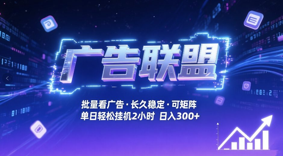 广告联盟全自动掘金，无需人工自动批量看广告，单窗口最高收益30+可矩阵月入1W+【揭秘】-大川资源分享站