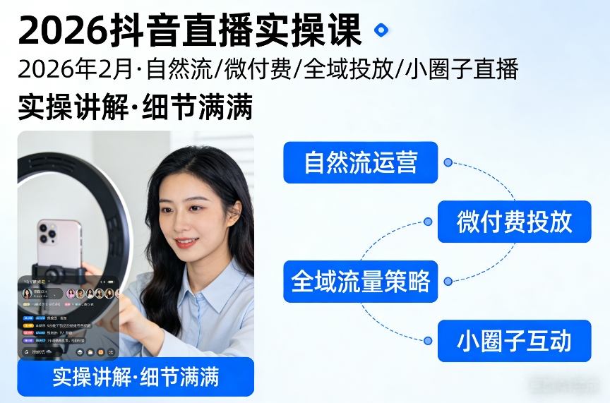 2026抖音直播实操课2026年2月，自然流、微付费、全域投放、小圈子直播，实操讲解，细节满满-大川资源分享站