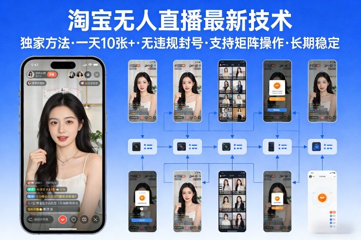 淘宝无人直播【最新技术】,独家方法,一天搞10张+,无违规封号,支持矩阵操作,长期稳定【内部揭秘】-大川资源分享站