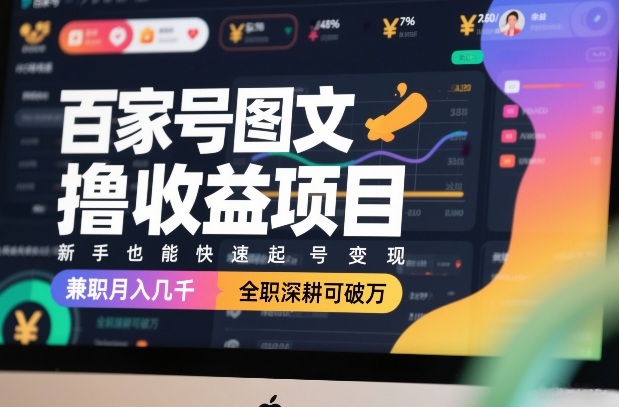 百家号图文撸收益项目,新手也能快速起号变现,兼职月入几千,全职深耕可破万-大川资源分享站