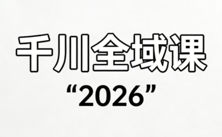 直播运营小韦·千川全域课(2026)-大川资源分享站