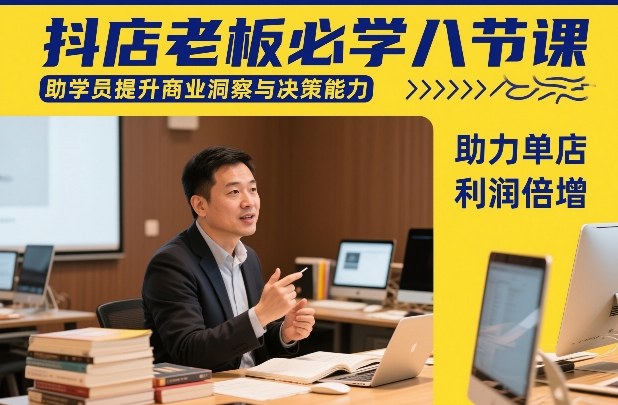抖店老板必学八节课,助学员提升商业洞察与决策能力,助力单店利润倍增-大川资源分享站