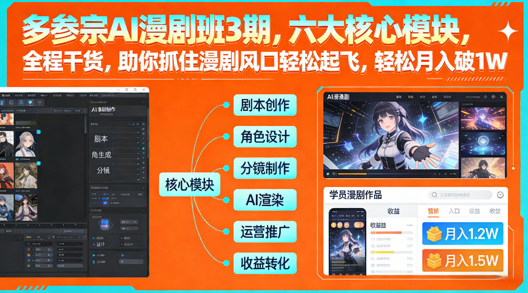 多参宗AI漫剧班3期,六大核心模块,全程干货,助你抓住漫剧风口轻松起飞,轻松月入破1W+(更新)-大川资源分享站