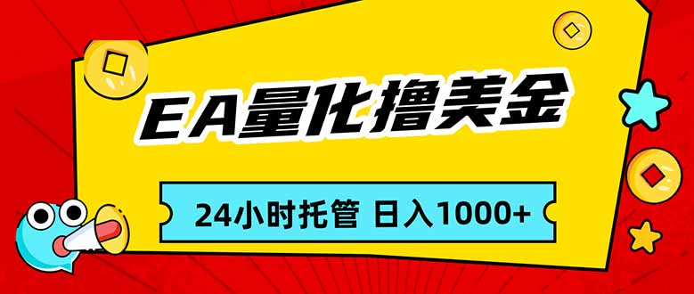 EA黄金量化，24小时不间断撸美金，小白轻松入手，日入1000-大川资源分享站