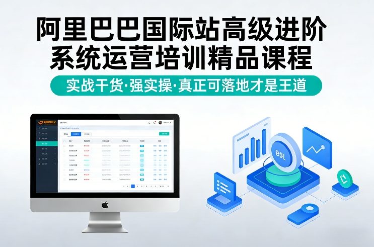 阿里巴巴国际站高级进阶系统运营培训精品课程,实战干货,强实操,真正可落地才是王道-大川资源分享站