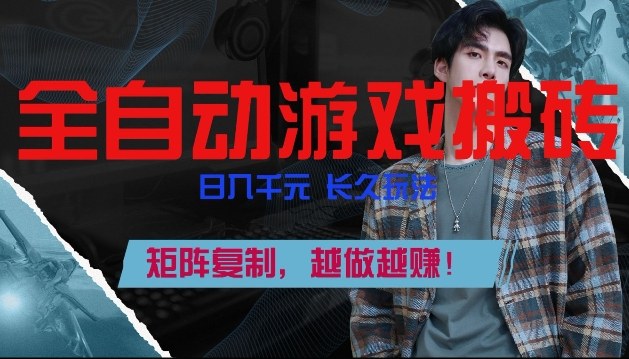 副业掘金首选!全自动游戏搬砖,日入10张,可矩阵放大,越做越賺【揭秘】-大川资源分享站