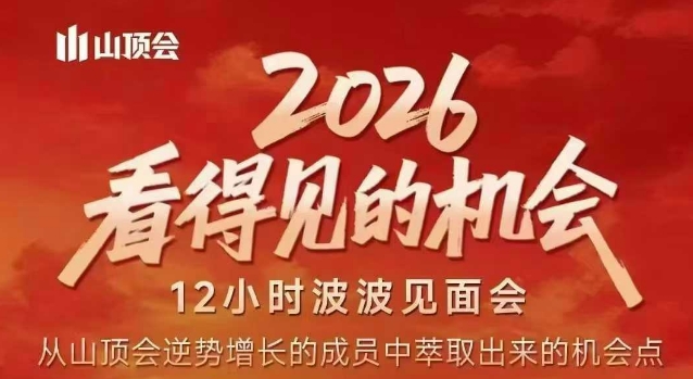 2026看得见的机会，剖析十几个实战案例，可直接抄作业，再优化迭代，内容超全，干货满满-大川资源分享站