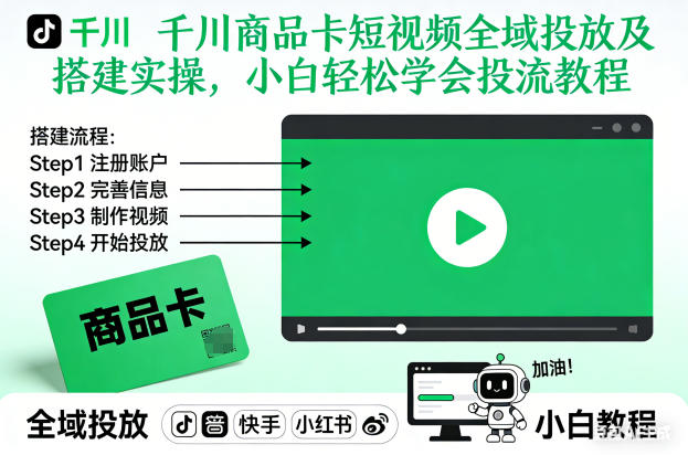 千川商品卡短视频全域投放及搭建实操，小白轻松学会投流教程(更新26年2月)-大川资源分享站