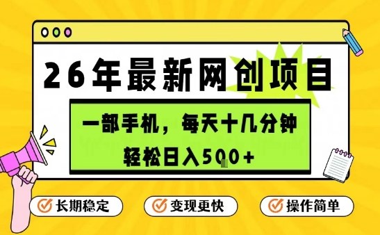 每天十几分钟，保底日入5张+，只需一部手机，26年强推项目【揭秘】-大川资源分享站