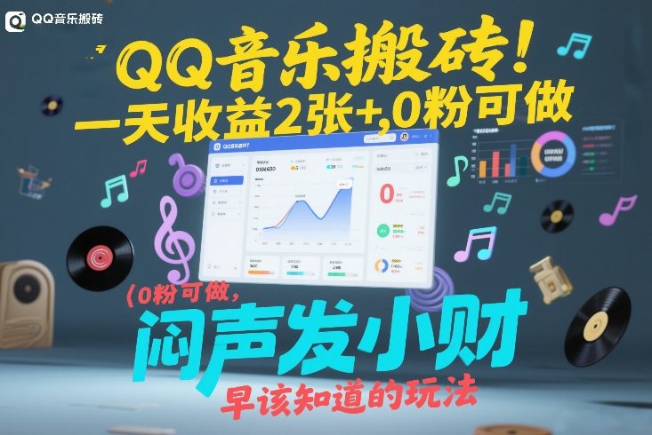 QQ音乐搬砖!一天收益2张+,0粉可做,“闷声发小财”早该知道的玩法-大川资源分享站