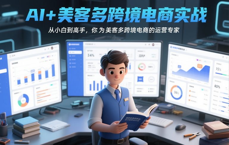 AI+美客多跨境电商实战,从小白到高手,你也可以成为美客多跨境电商的运营专家-大川资源分享站