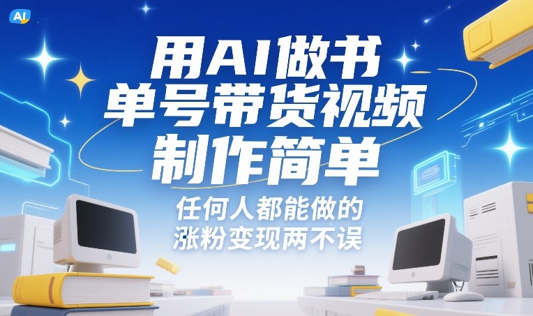 用AI做书单号带货视频,制作简单,任何人都能做的,涨粉变现两不误-大川资源分享站