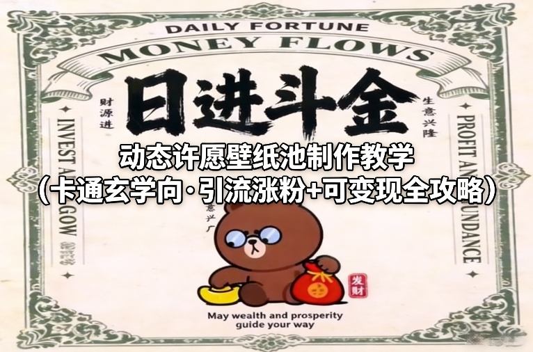 动态许愿壁纸池制作教学(卡通玄学向·引流涨粉+可变现全攻略)-大川资源分享站