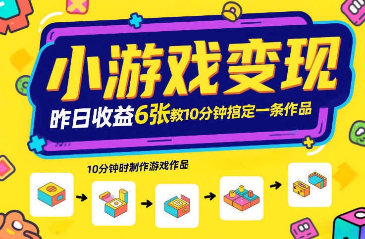 小游戏变现，昨日收益6张！游戏发行计划教你10分钟搞定一条作品-大川资源分享站