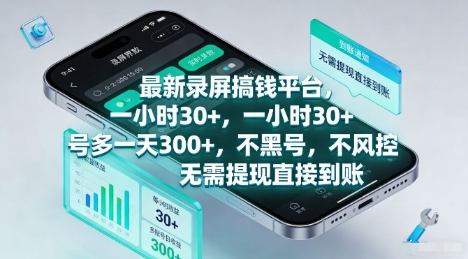 最新录屏搞钱平台,一小时30+,号多一天3张+,不风控,无需提现直接到账【揭秘】-大川资源分享站