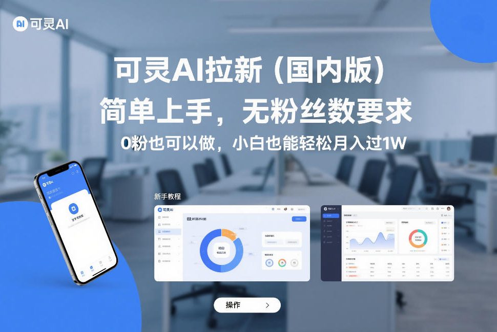 可灵AI拉新(国内版),简单上手,无粉丝数要求,0粉也可以做,小白也能轻松月入过1W-大川资源分享站