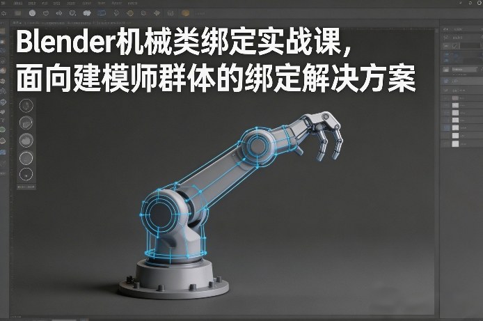 Blender机械类绑定实战课，面向建模师群体的绑定解决方案-大川资源分享站