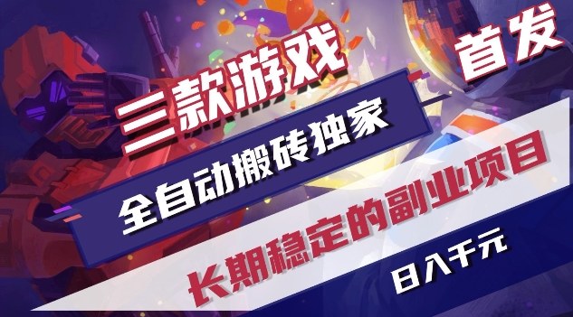 三款游戏全自动搬砖独家首发，日入1K，全自动无需人工操作，长期稳定的副业项目【揭秘】-大川资源分享站