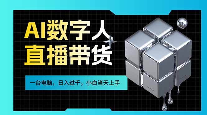 AI数字人直播带货风口已来,一台电脑在家日入过千,小白当天上手的赚钱技能-大川资源分享站