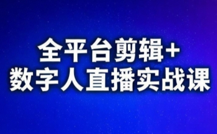 视频号、快手、抖音全平台剪辑+数字人直播实战课(更新2026)-大川资源分享站