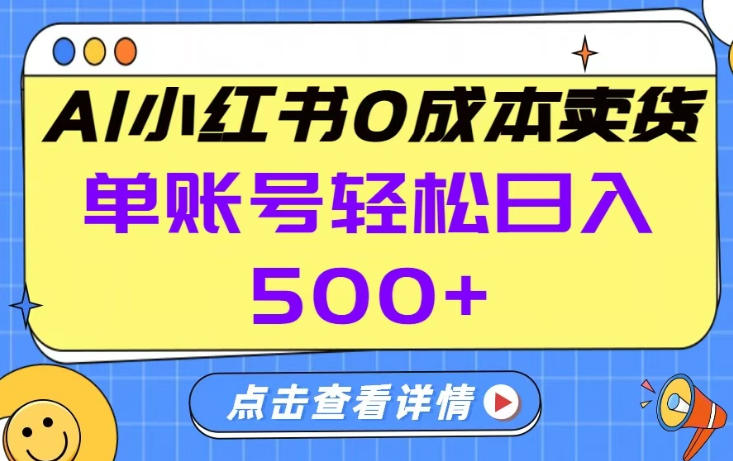 26年做小红书卖货就对了,完全托管AI，单账号保底日入5张+【揭秘】-大川资源分享站